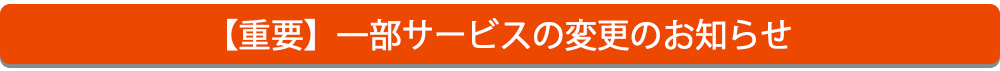 一部サービスの変更のお知らせ
