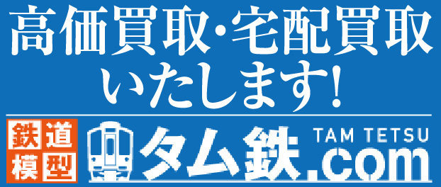 高価買取・宅配買取いたします!