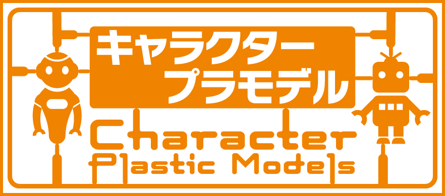 キャラクタープラモデル