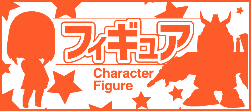 フィギュア
