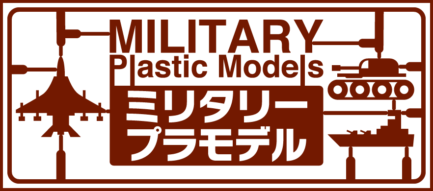 ミリタリープラモデル