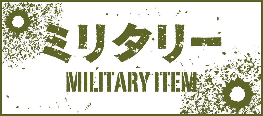 ミリタリー