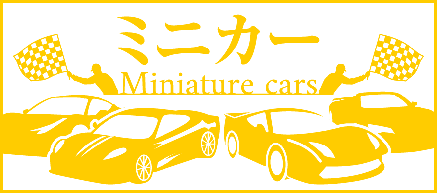 ミニカー