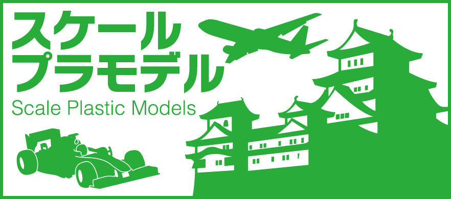 スケールプラモデル