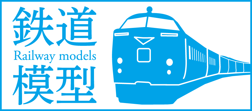 鉄道模型