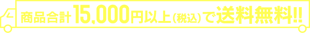 商品合計15,000円(税込)以上で送料無料!! ※配送先:北海道・沖縄除く