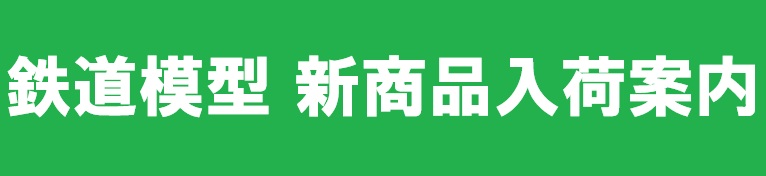 鉄道模型 入荷案内はコチラ