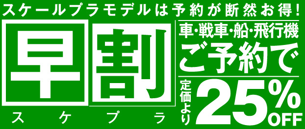 早割