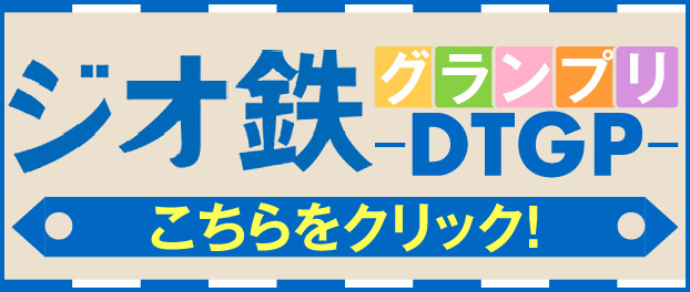ジオ鉄